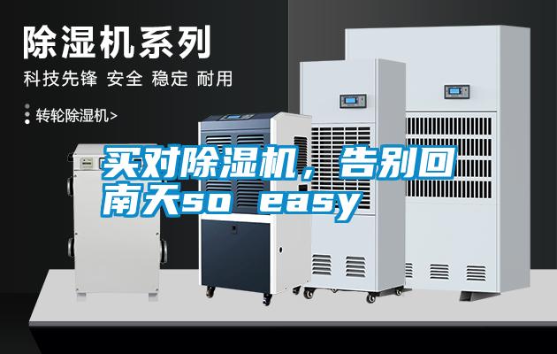 買對除濕機，告別回南天so easy