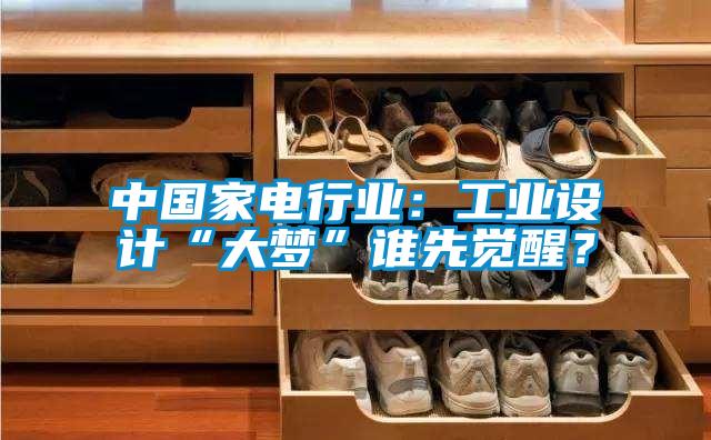 中國家電行業：工業設計“大夢”誰先覺醒？