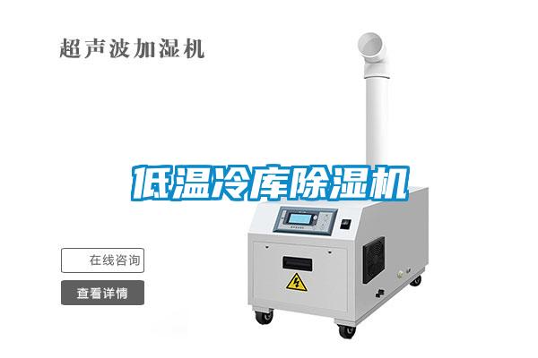 低溫冷庫除濕機