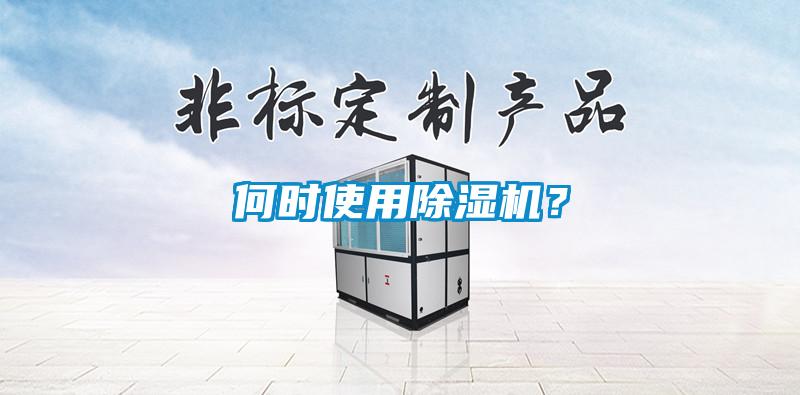 何時使用除濕機？