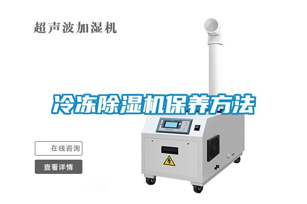 冷凍除濕機保養方法