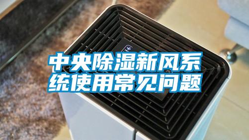 中央除濕新風系統使用常見問題