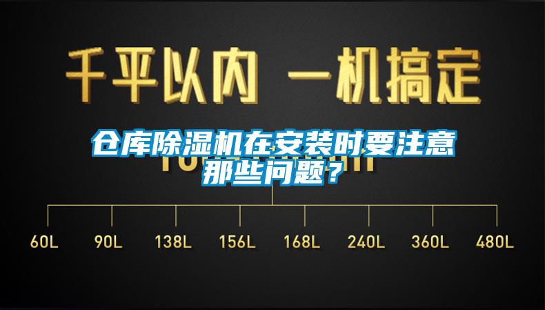 倉庫除濕機在安裝時要注意那些問題？