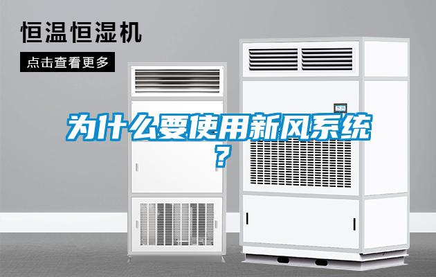 為什么要使用新風系統？