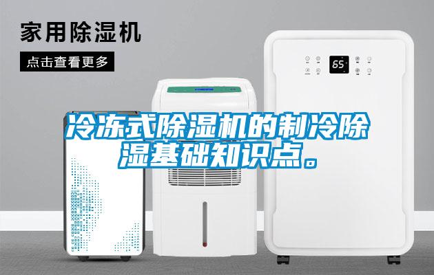 冷凍式除濕機的制冷除濕基礎知識點。