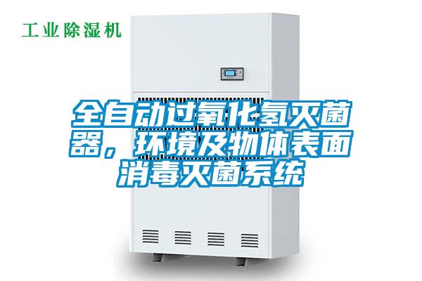 全自動過氧化氫滅菌器，環境及物體表面消毒滅菌系統