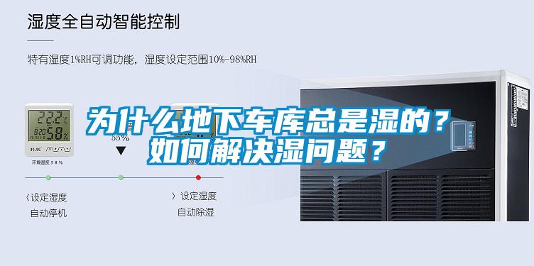 為什么地下車庫總是濕的？如何解決濕問題？