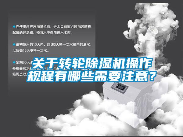 關于轉輪除濕機操作規程有哪些需要注意？