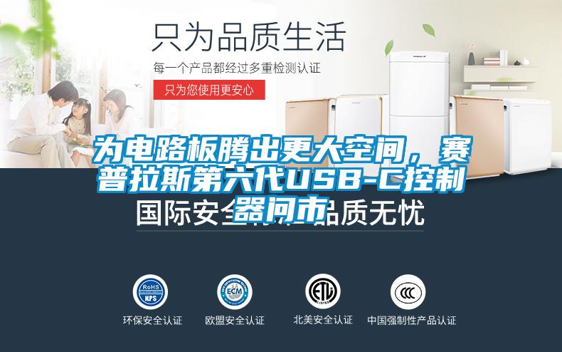 為電路板騰出更大空間，賽普拉斯第六代USB-C控制器問市