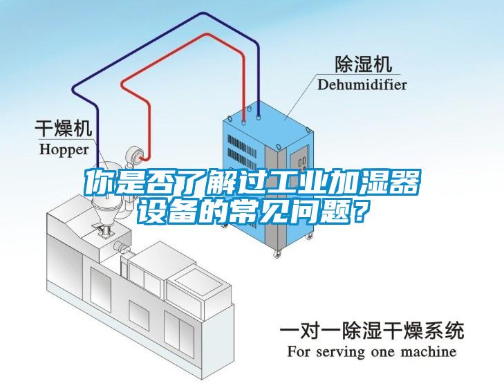 你是否了解過工業加濕器設備的常見問題？