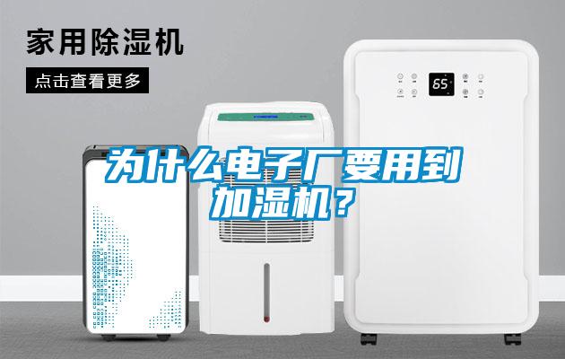 為什么電子廠要用到加濕機？