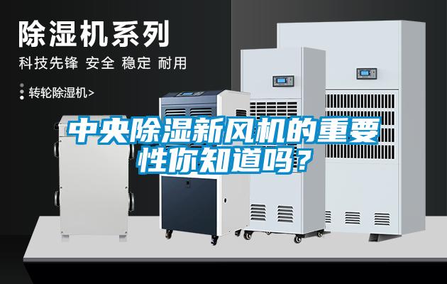 中央除濕新風機的重要性你知道嗎？