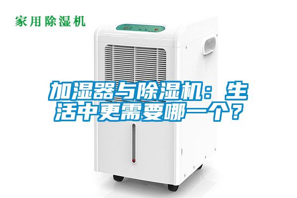 加濕器與除濕機：生活中更需要哪一個？