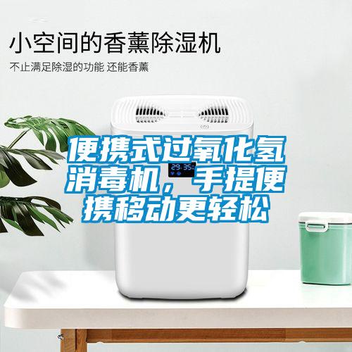 便攜式過氧化氫消毒機，手提便攜移動更輕松