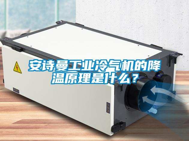 安詩曼工業冷氣機的降溫原理是什么？