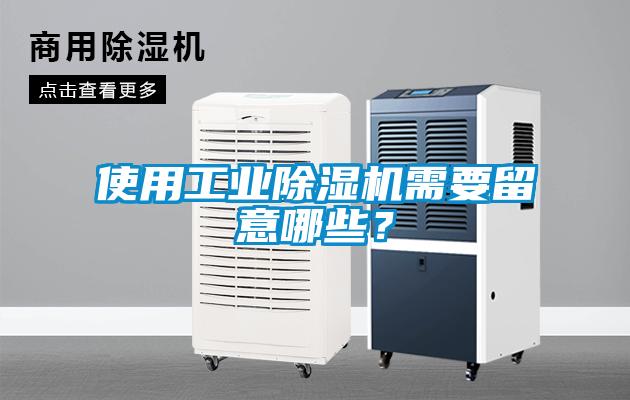 使用工業除濕機需要留意哪些？