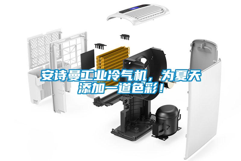 安詩曼工業冷氣機，為夏天添加一道色彩！