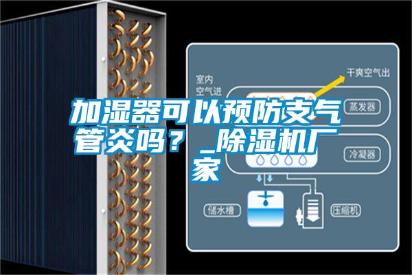 加濕器可以預防支氣管炎嗎？_除濕機廠家