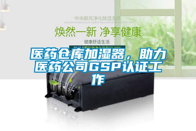 醫藥倉庫加濕器，助力醫藥公司GSP認證工作