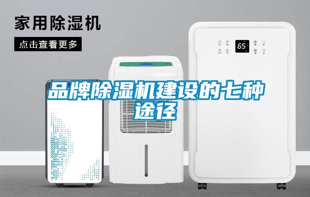 品牌除濕機建設的七種途徑