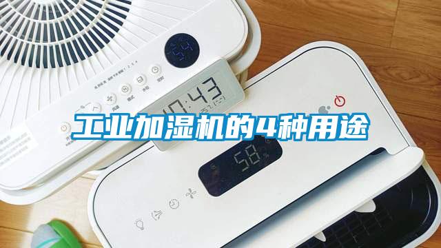 工業加濕機的4種用途