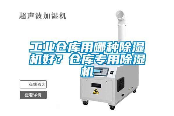 工業倉庫用哪種除濕機好？倉庫專用除濕機