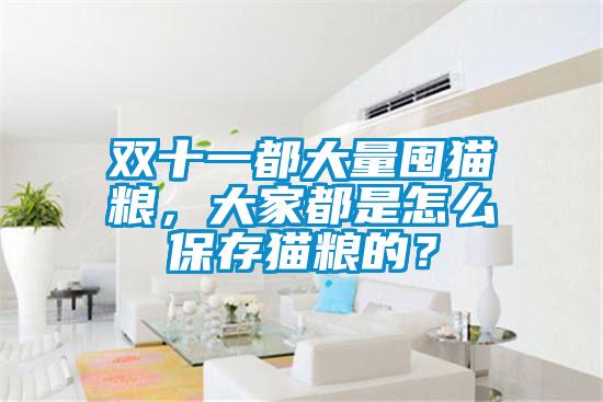 雙十一都大量囤貓糧，大家都是怎么保存貓糧的？