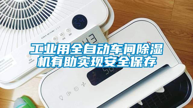 工業用全自動車間除濕機有助實現安全保存