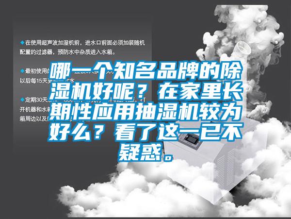 哪一個知名品牌的除濕機好呢？在家里長期性應用抽濕機較為好么？看了這一已不疑惑。