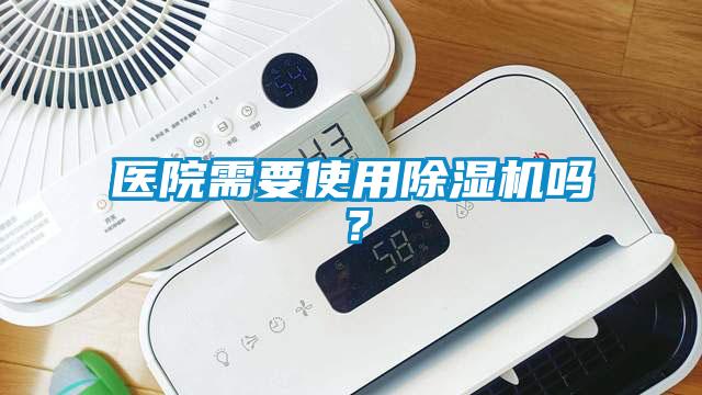 醫院需要使用除濕機嗎？