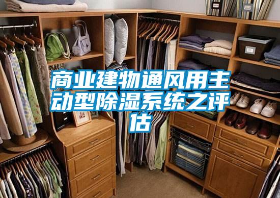 商業建物通風用主動型除濕系統之評估