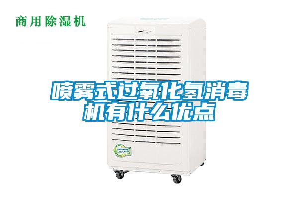 噴霧式過氧化氫消毒機有什么優點