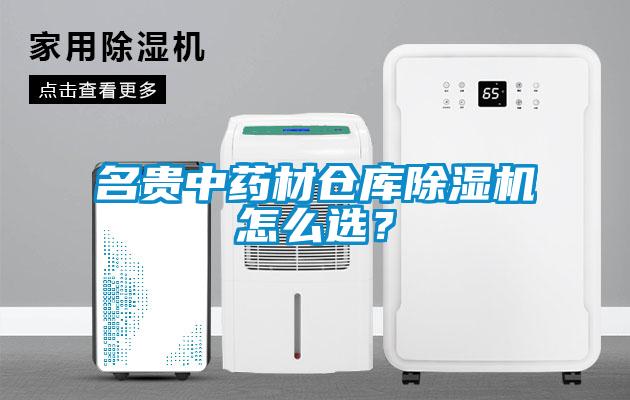 名貴中藥材倉庫除濕機怎么選？