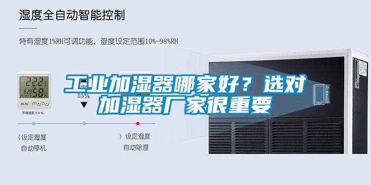 工業加濕器哪家好？選對加濕器廠家很重要