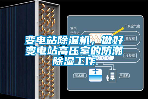 變電站除濕機，做好變電站高壓室的防潮除濕工作