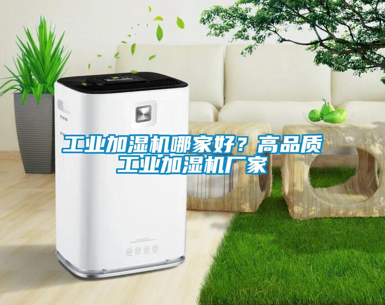 工業加濕機哪家好？高品質工業加濕機廠家