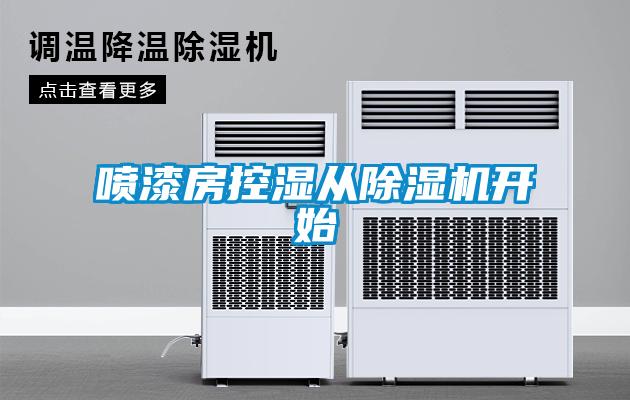 噴漆房控濕從除濕機開始