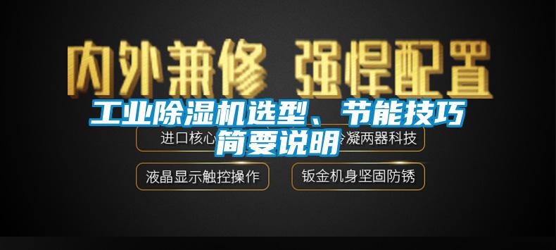 工業除濕機選型、節能技巧簡要說明