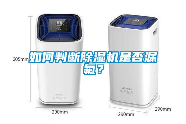 如何判斷除濕機是否漏氟？