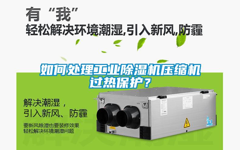 如何處理工業除濕機壓縮機過熱保護？