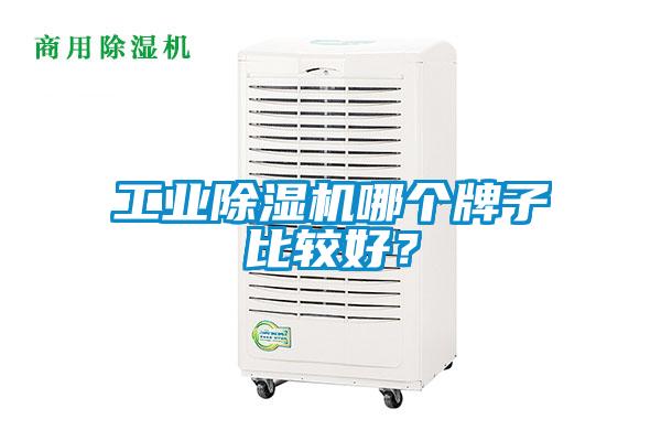 工業除濕機哪個牌子比較好？