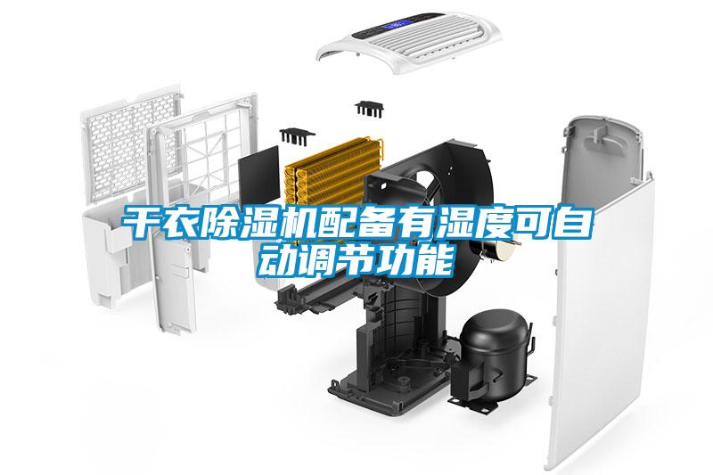 干衣除濕機配備有濕度可自動調節功能