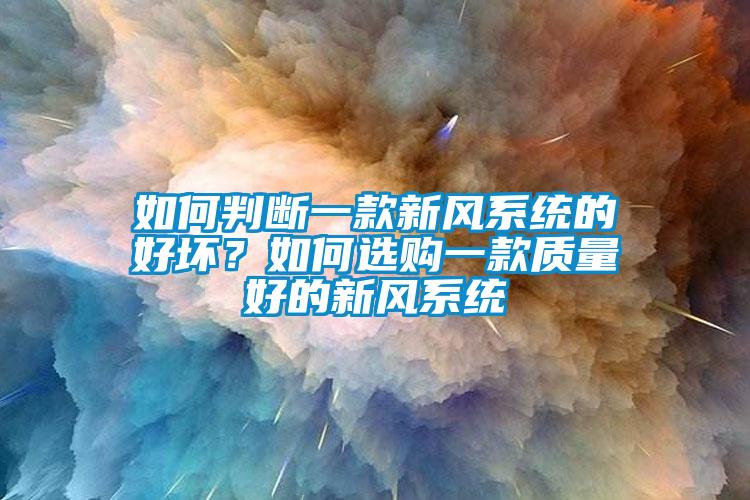 如何判斷一款新風系統的好壞？如何選購一款質量好的新風系統