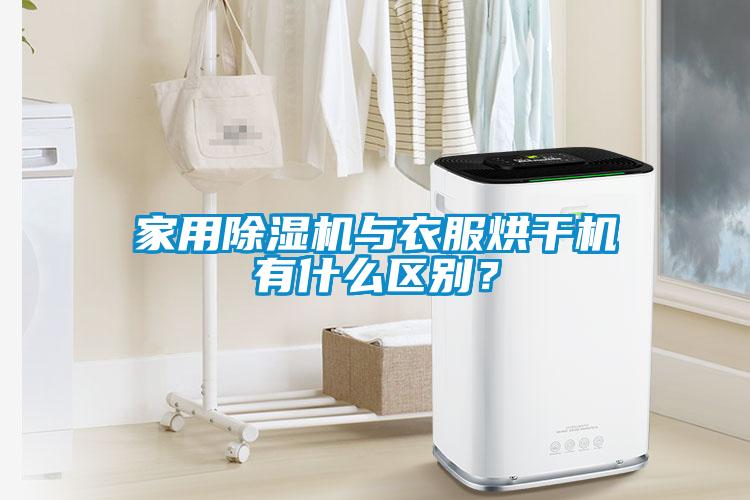 家用除濕機與衣服烘干機有什么區別？