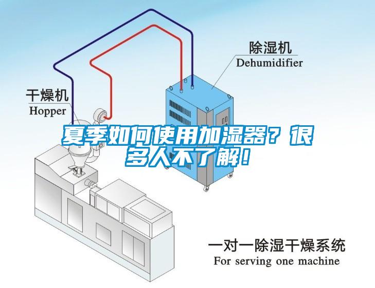 夏季如何使用加濕器？很多人不了解！