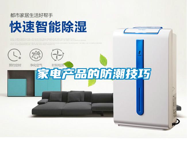 家電產品的防潮技巧