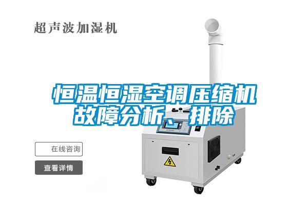 恒溫恒濕空調壓縮機故障分析、排除