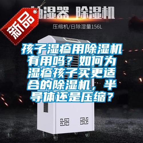 孩子濕疹用除濕機有用嗎？如何為濕疹孩子買更適合的除濕機，半導體還是壓縮？