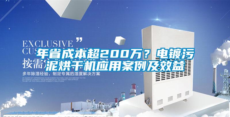 年省成本超200萬？電鍍污泥烘干機應用案例及效益