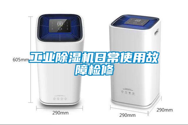 工業除濕機日常使用故障檢修